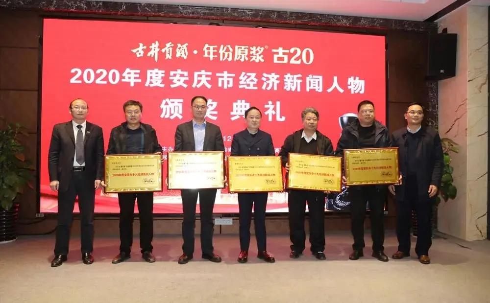 喜讯丨汪姜峰董事长荣获2020年度安庆市十大经济新闻人物