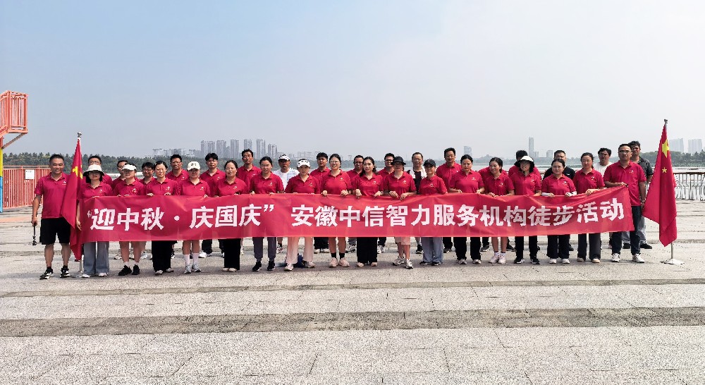 迎中秋・庆国庆｜安徽中信智力服务机构举办徒步团建活动！